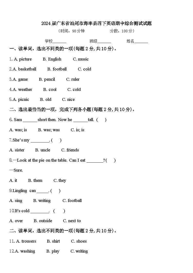 2024届广东省汕尾市海丰县四下英语期中综合测试试题含答案01