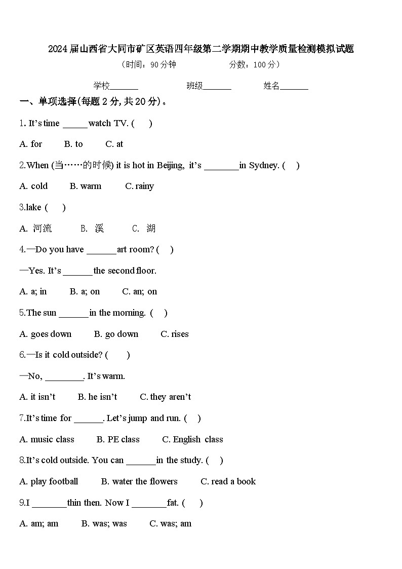 2024届山西省大同市矿区英语四年级第二学期期中教学质量检测模拟试题含答案第1页