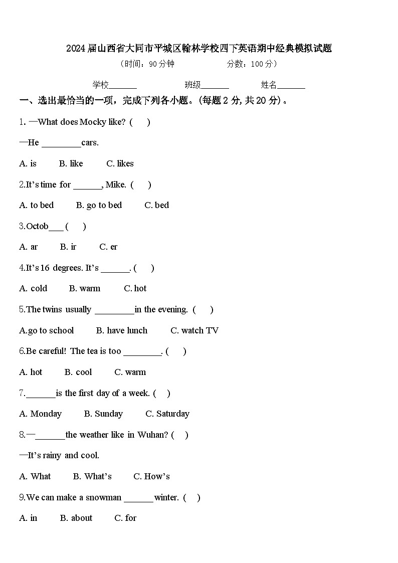 2024届山西省大同市平城区翰林学校四下英语期中经典模拟试题含答案01