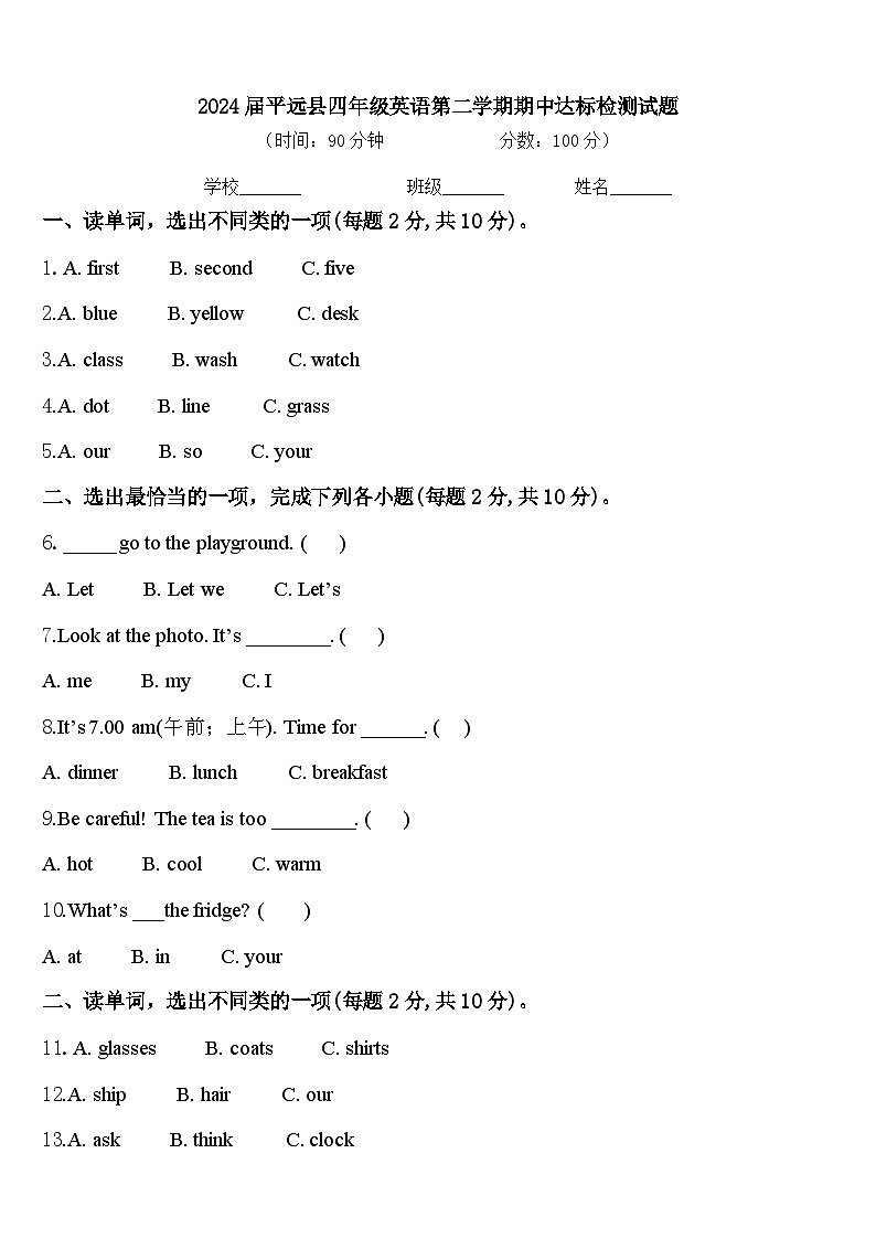2024届平远县四年级英语第二学期期中达标检测试题含答案第1页