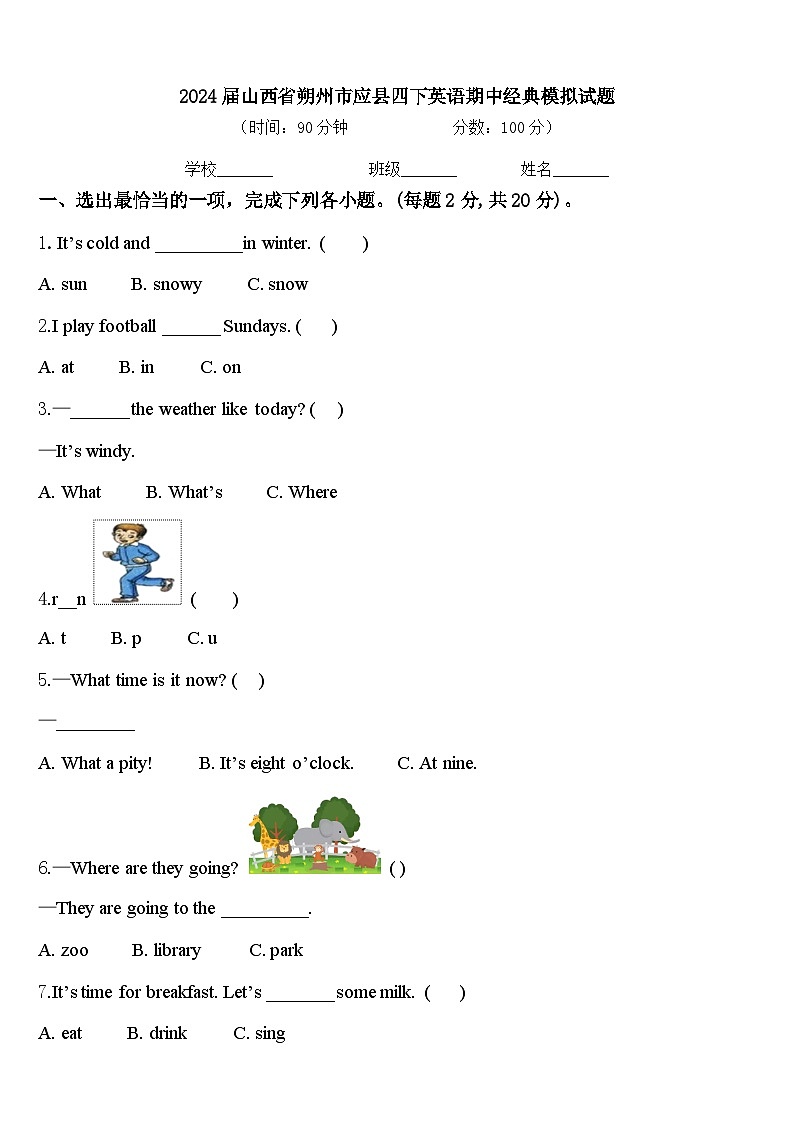 2024届山西省朔州市应县四下英语期中经典模拟试题含答案01