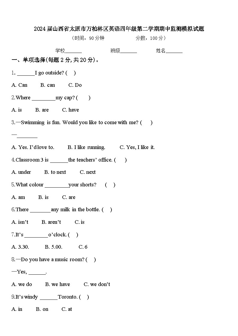 2024届山西省太原市万柏林区英语四年级第二学期期中监测模拟试题含答案第1页