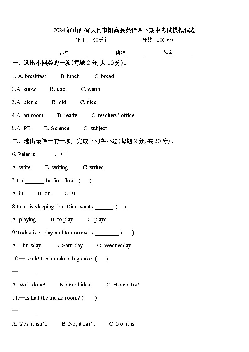 2024届山西省大同市阳高县英语四下期中考试模拟试题含答案第1页