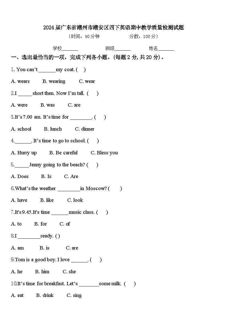 2024届广东省潮州市潮安区四下英语期中教学质量检测试题含答案第1页