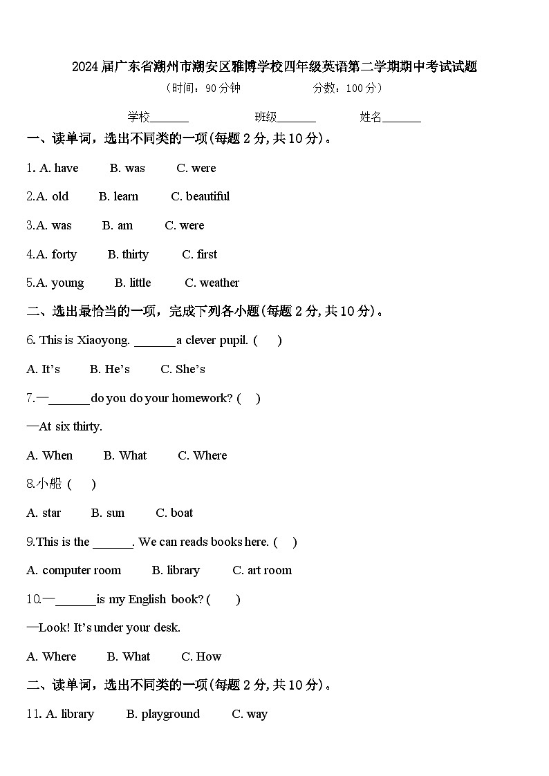 2024届广东省潮州市潮安区雅博学校四年级英语第二学期期中考试试题含答案第1页