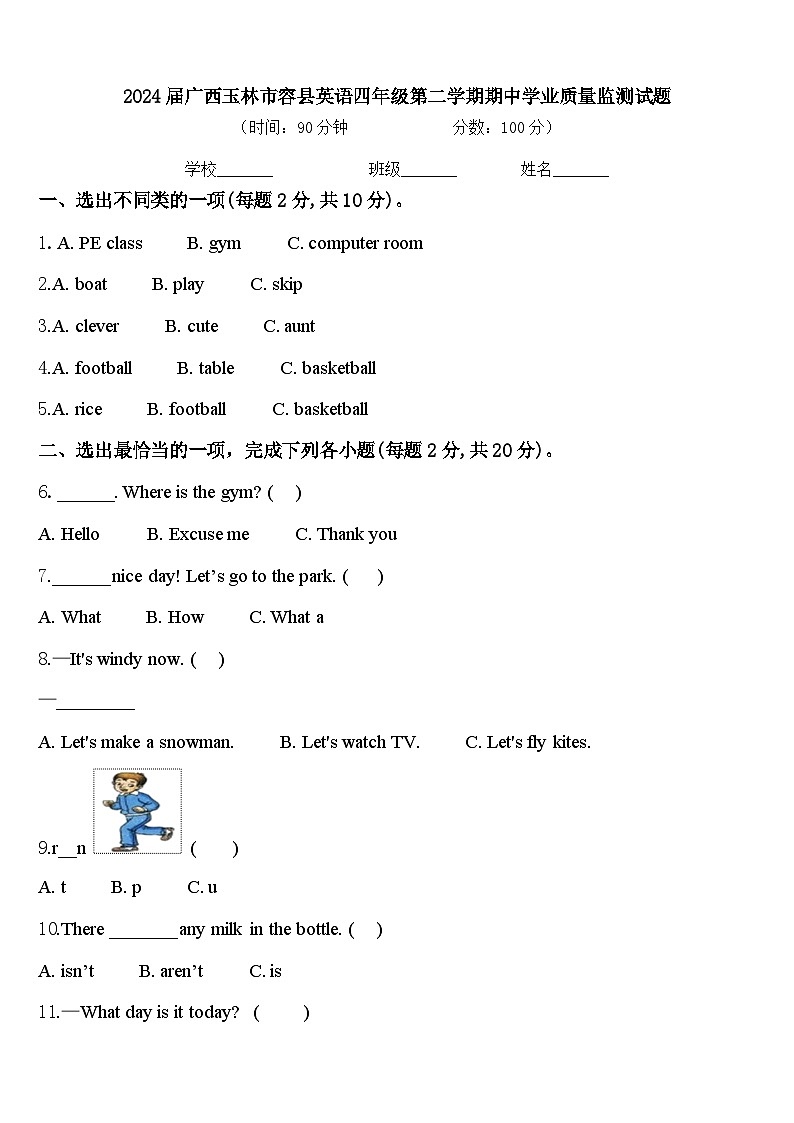 2024届广西玉林市容县英语四年级第二学期期中学业质量监测试题含答案第1页