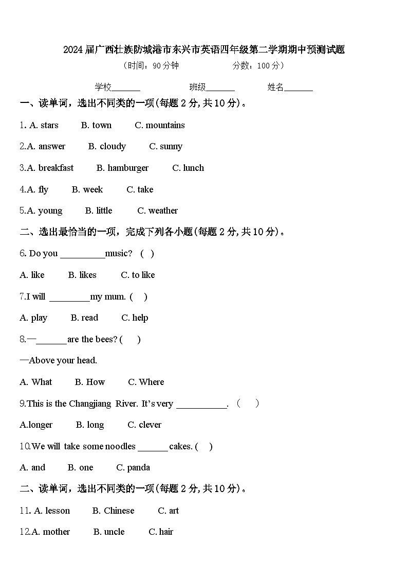2024届广西壮族防城港市东兴市英语四年级第二学期期中预测试题含答案第1页