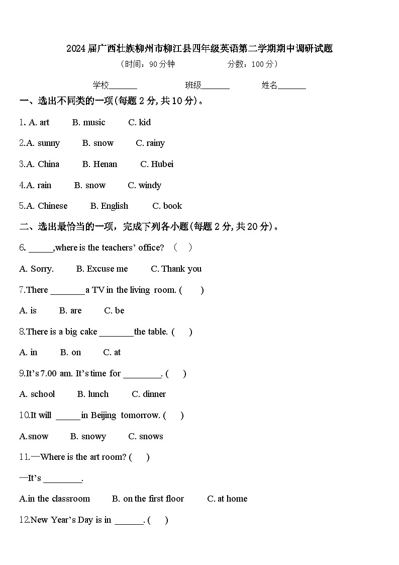 2024届广西壮族柳州市柳江县四年级英语第二学期期中调研试题含答案第1页