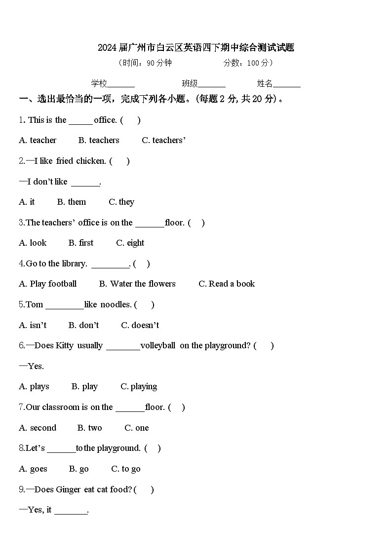 2024届广州市白云区英语四下期中综合测试试题含答案第1页