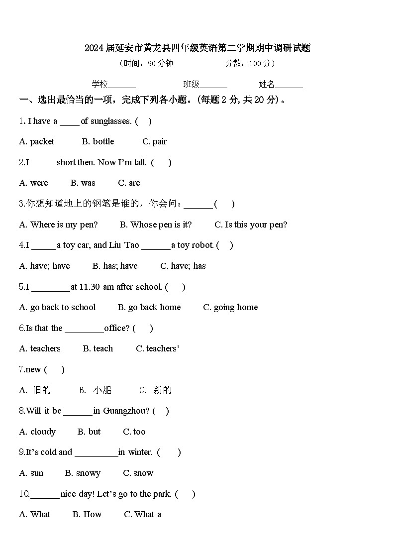 2024届延安市黄龙县四年级英语第二学期期中调研试题含答案第1页