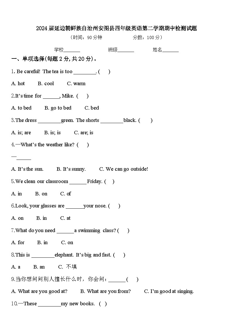 2024届延边朝鲜族自治州安图县四年级英语第二学期期中检测试题含答案第1页