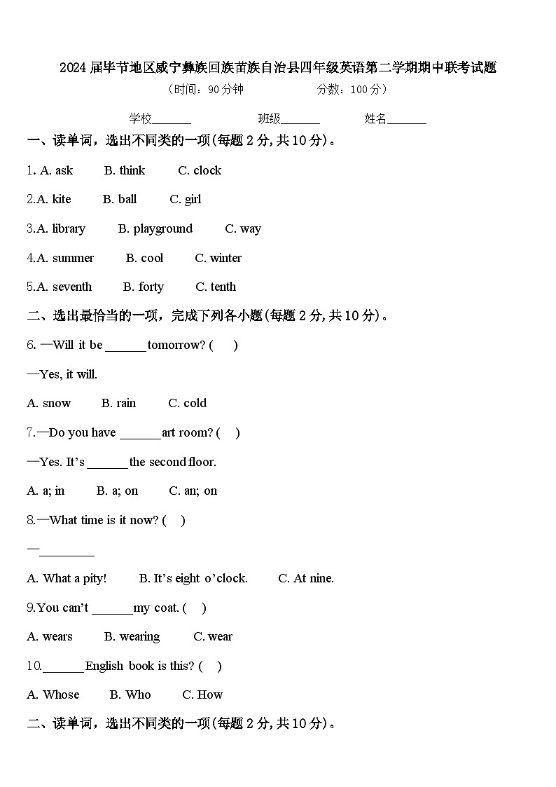 2024届毕节地区威宁彝族回族苗族自治县四年级英语第二学期期中联考试题含答案第1页
