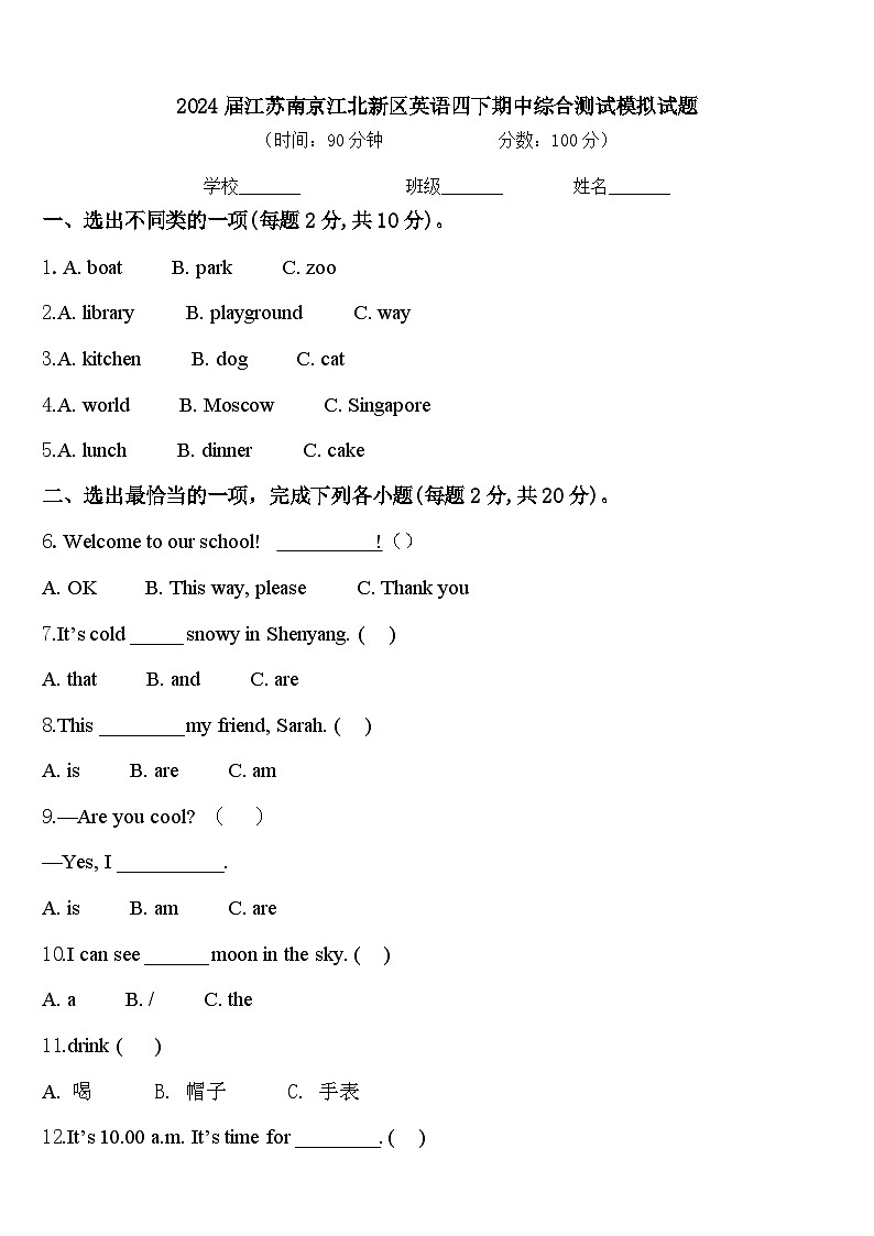 2024届江苏南京江北新区英语四下期中综合测试模拟试题含答案第1页