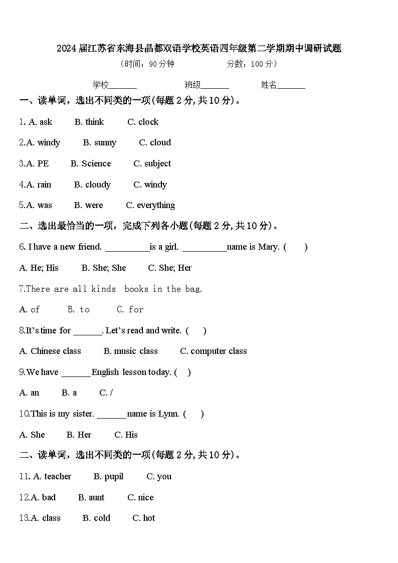 2024届江苏省东海县晶都双语学校英语四年级第二学期期中调研试题含答案第1页