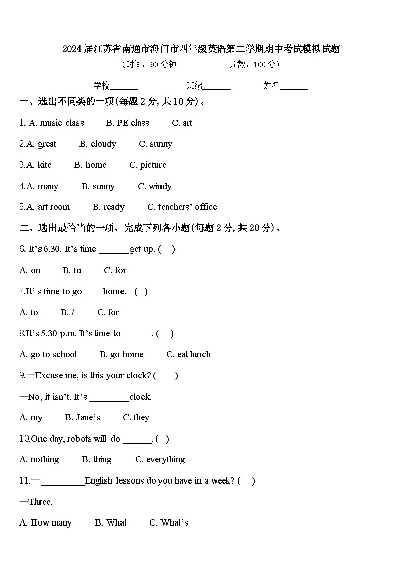 2024届江苏省南通市海门市四年级英语第二学期期中考试模拟试题含答案第1页