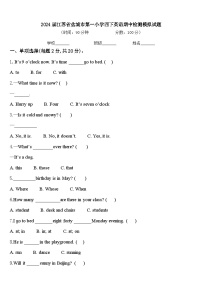 2024届江苏省盐城市第一小学四下英语期中检测模拟试题含答案