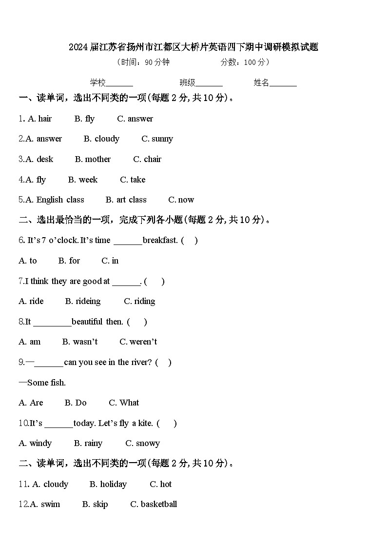 2024届江苏省扬州市江都区大桥片英语四下期中调研模拟试题含答案01