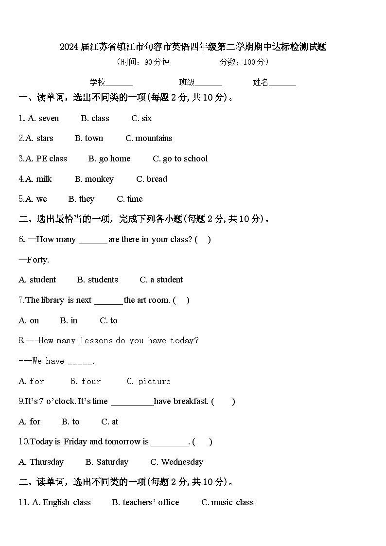 2024届江苏省镇江市句容市英语四年级第二学期期中达标检测试题含答案第1页
