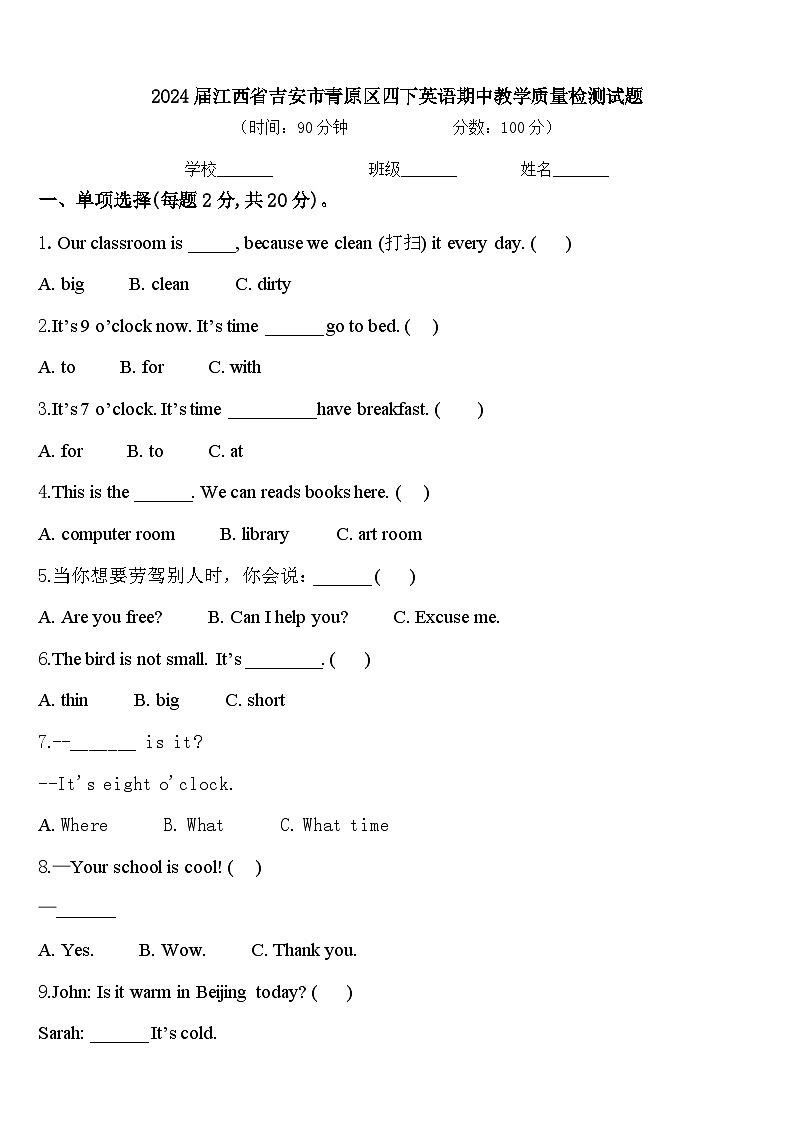 2024届江西省吉安市青原区四下英语期中教学质量检测试题含答案第1页