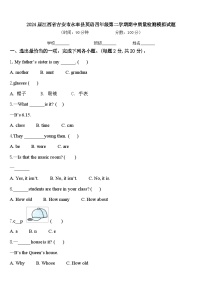 2024届江西省吉安市永丰县英语四年级第二学期期中质量检测模拟试题含答案