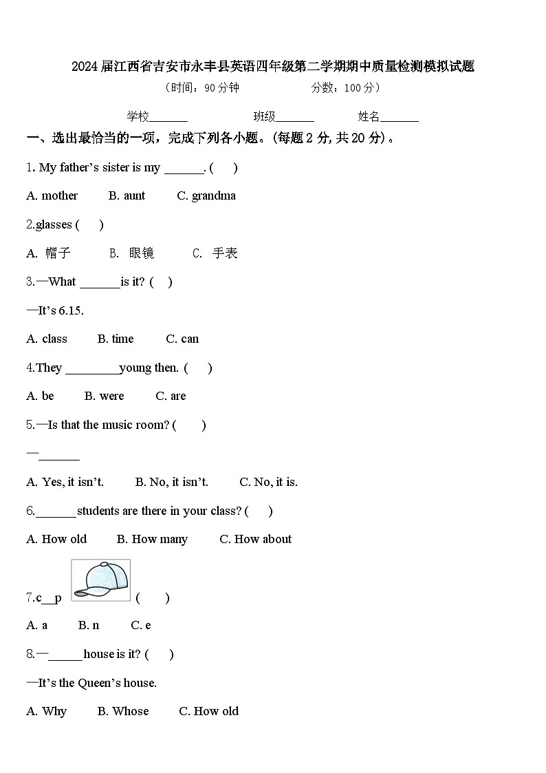 2024届江西省吉安市永丰县英语四年级第二学期期中质量检测模拟试题含答案01