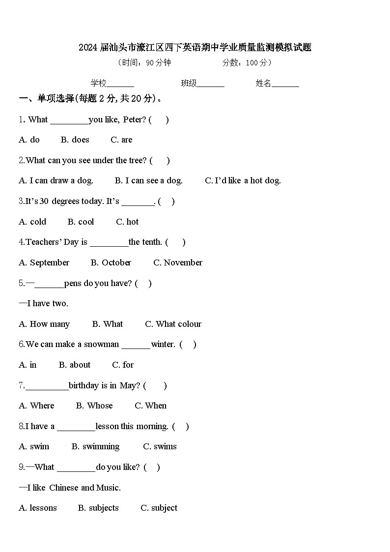 2024届汕头市濠江区四下英语期中学业质量监测模拟试题含答案01