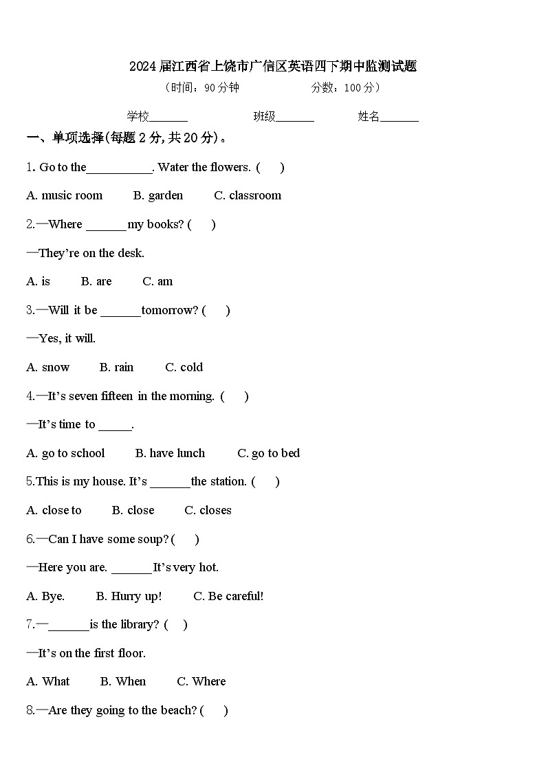 2024届江西省上饶市广信区英语四下期中监测试题含答案第1页