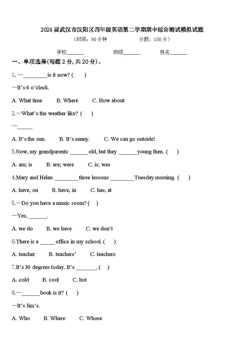 2024届武汉市汉阳区四年级英语第二学期期中综合测试模拟试题含答案第1页