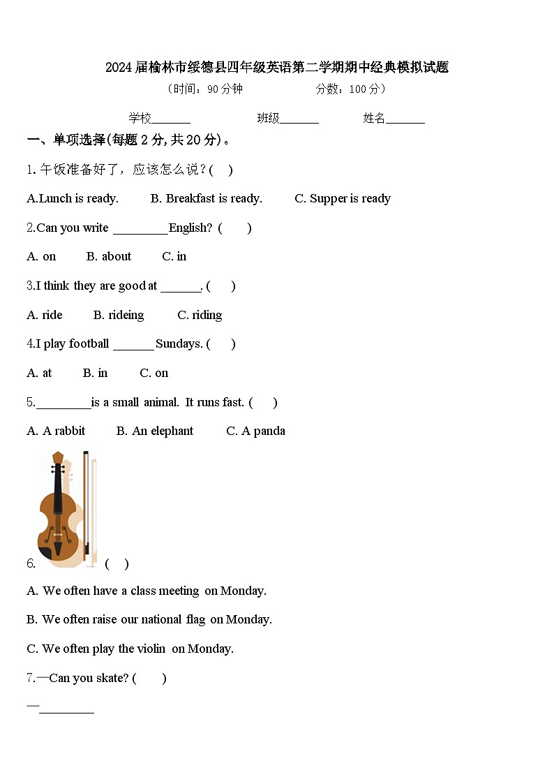 2024届榆林市绥德县四年级英语第二学期期中经典模拟试题含答案第1页