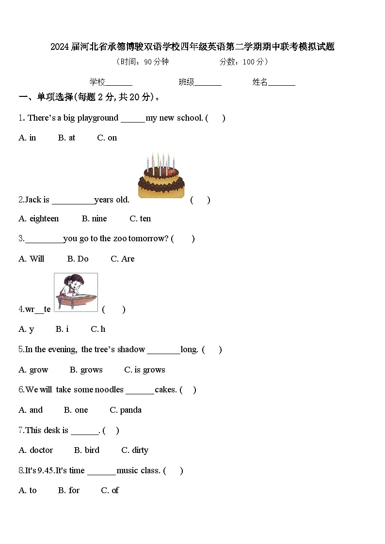 2024届河北省承德博骏双语学校四年级英语第二学期期中联考模拟试题含答案第1页