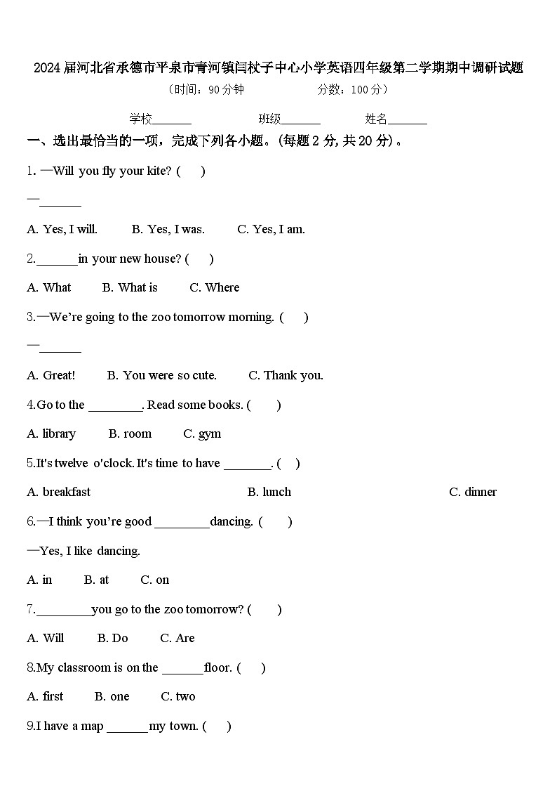 2024届河北省承德市平泉市青河镇闫杖子中心小学英语四年级第二学期期中调研试题含答案第1页