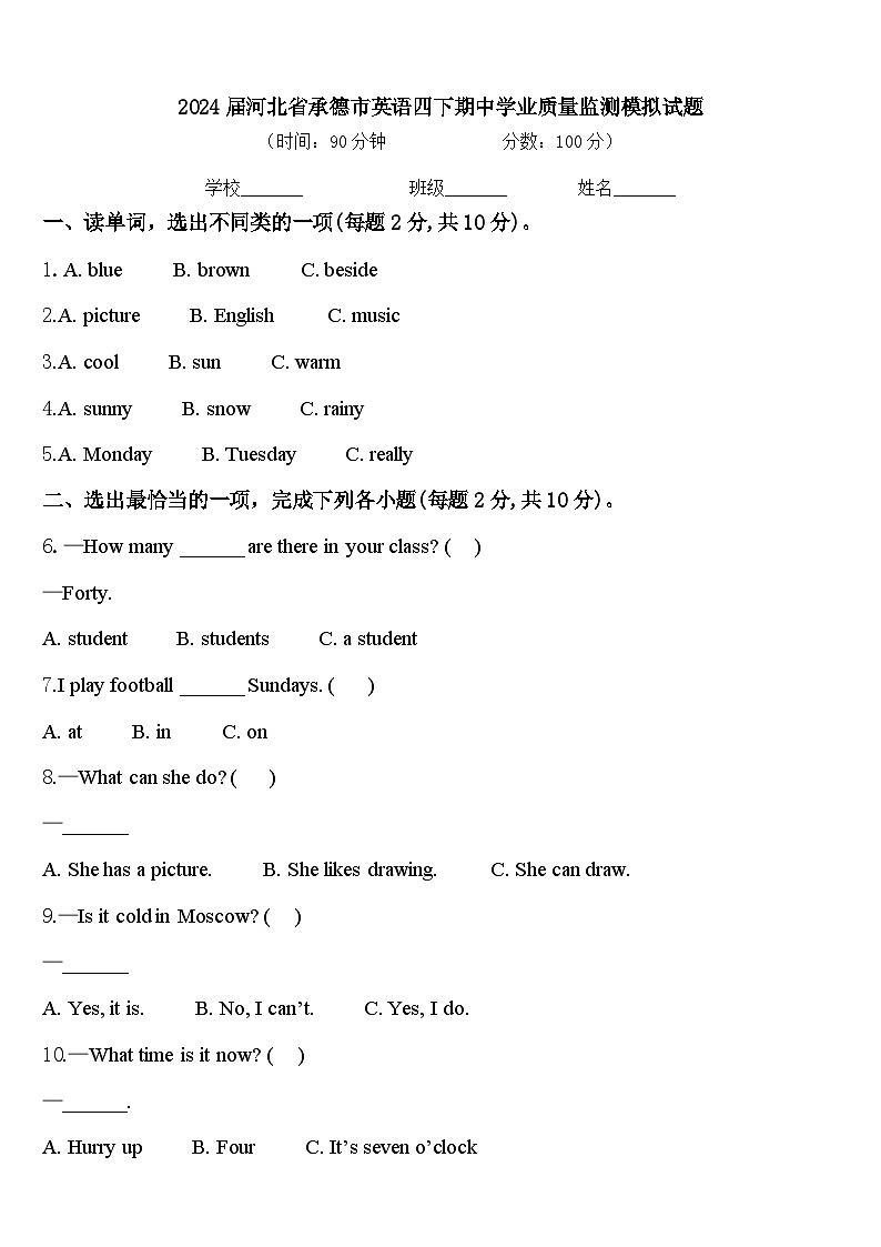 2024届河北省承德市英语四下期中学业质量监测模拟试题含答案第1页