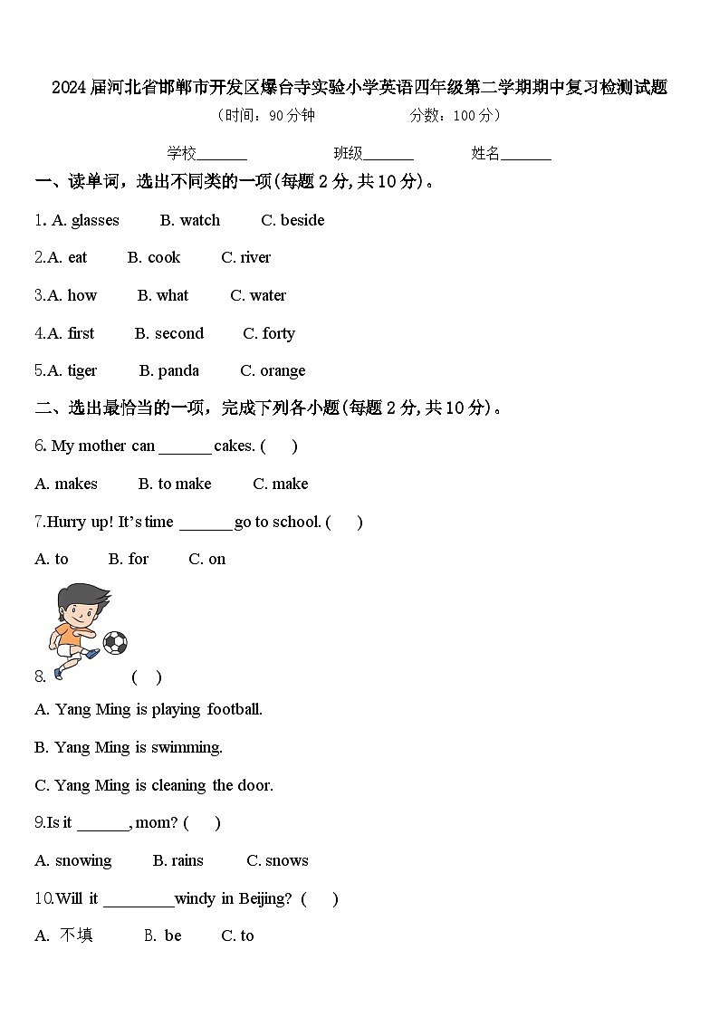 2024届河北省邯郸市开发区爆台寺实验小学英语四年级第二学期期中复习检测试题含答案第1页