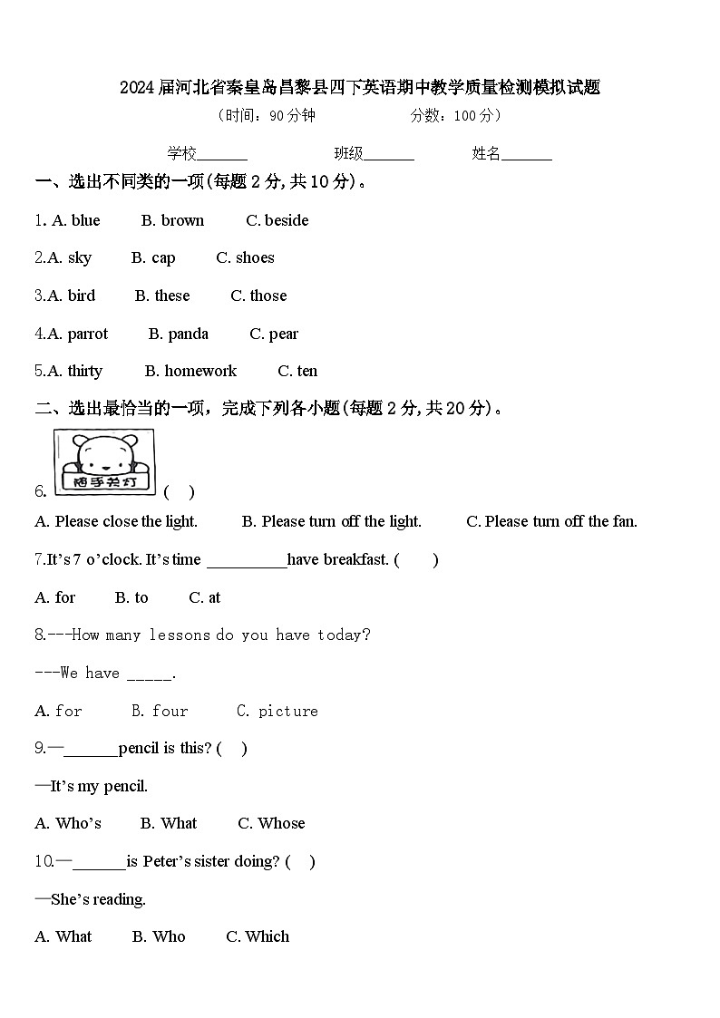 2024届河北省秦皇岛昌黎县四下英语期中教学质量检测模拟试题含答案01