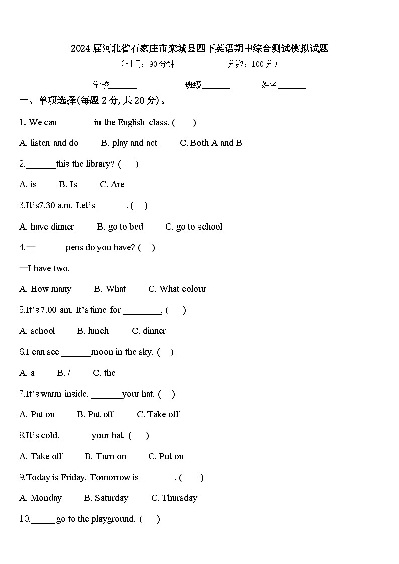 2024届河北省石家庄市栾城县四下英语期中综合测试模拟试题含答案第1页