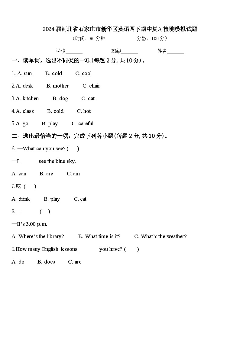 2024届河北省石家庄市新华区英语四下期中复习检测模拟试题含答案01