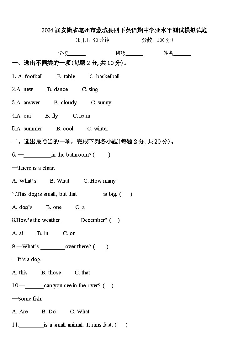 2024届安徽省亳州市蒙城县四下英语期中学业水平测试模拟试题含答案01