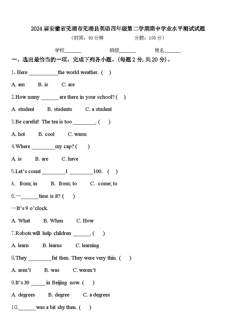 2024届安徽省芜湖市芜湖县英语四年级第二学期期中学业水平测试试题含答案第1页