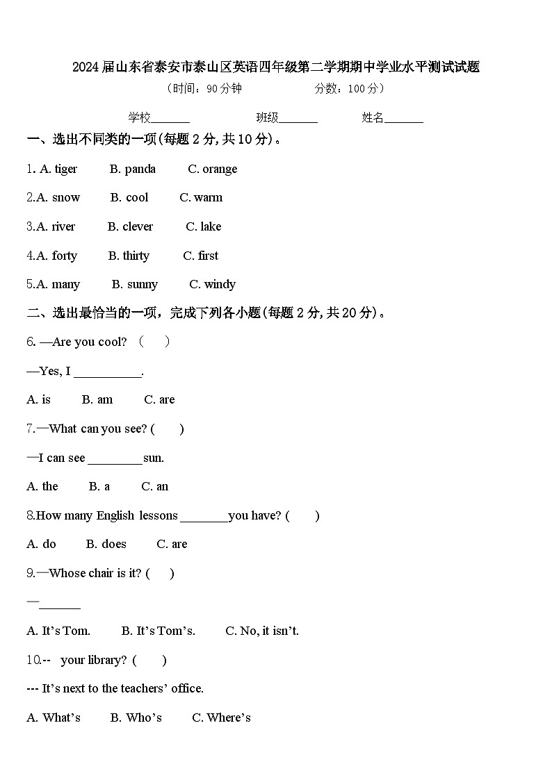 2024届山东省泰安市泰山区英语四年级第二学期期中学业水平测试试题含答案第1页