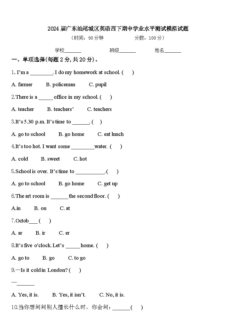 2024届广东汕尾城区英语四下期中学业水平测试模拟试题含答案01