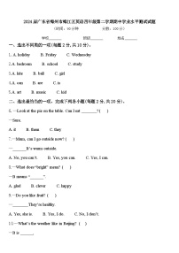 2024届广东省梅州市梅江区英语四年级第二学期期中学业水平测试试题含答案