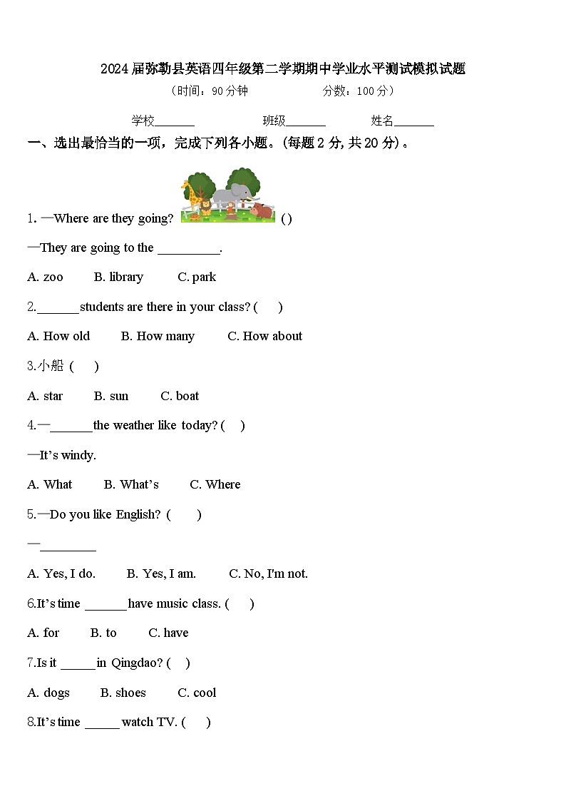 2024届弥勒县英语四年级第二学期期中学业水平测试模拟试题含答案第1页