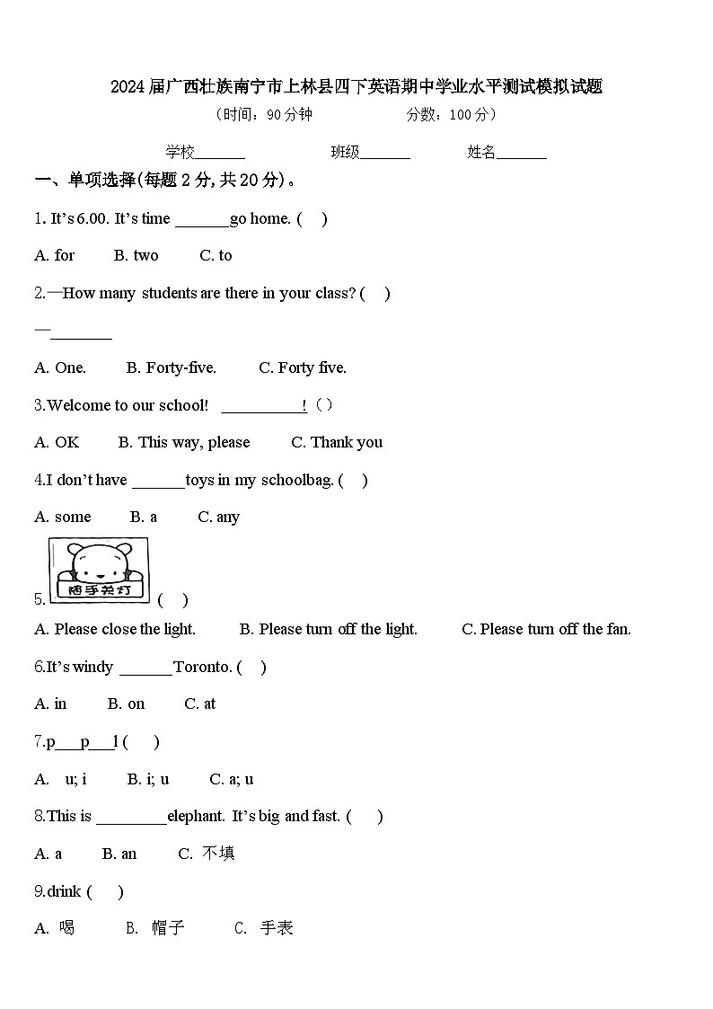 2024届广西壮族南宁市上林县四下英语期中学业水平测试模拟试题含答案第1页