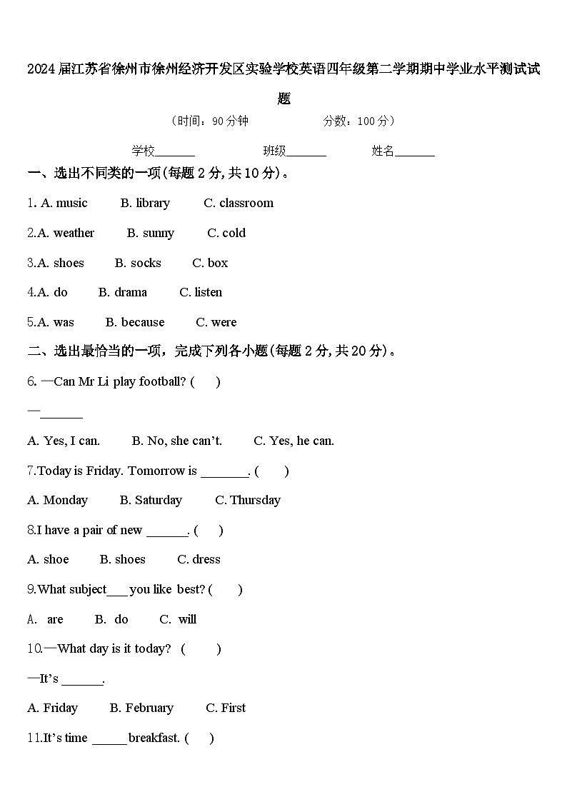 2024届江苏省徐州市徐州经济开发区实验学校英语四年级第二学期期中学业水平测试试题含答案第1页