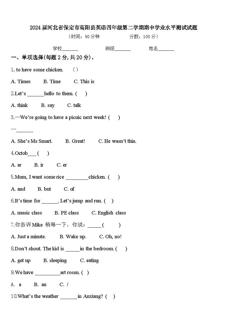 2024届河北省保定市高阳县英语四年级第二学期期中学业水平测试试题含答案01