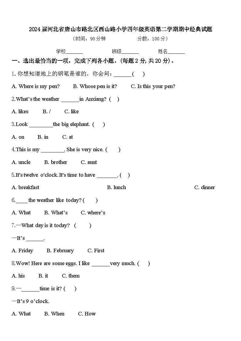 2024届河北省唐山市路北区西山路小学四年级英语第二学期期中经典试题含答案第1页