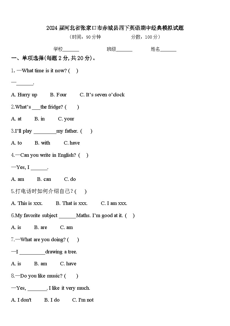 2024届河北省张家口市赤城县四下英语期中经典模拟试题含答案第1页