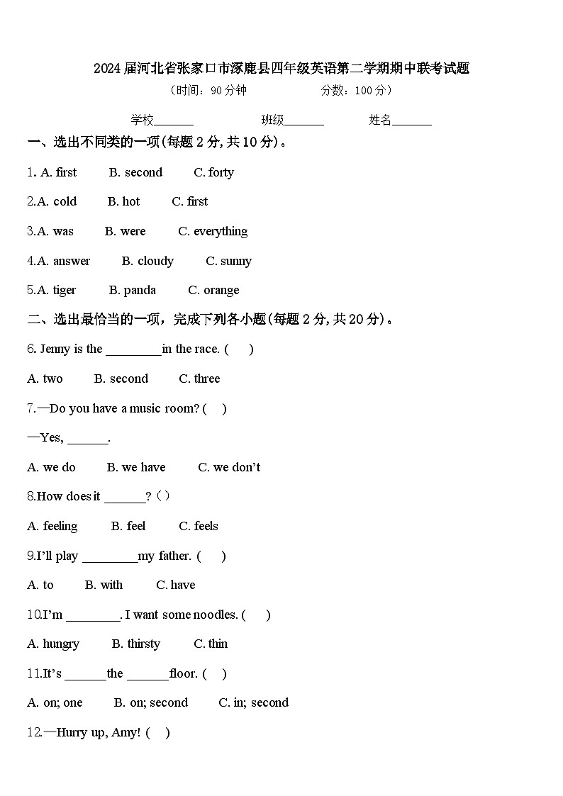 2024届河北省张家口市涿鹿县四年级英语第二学期期中联考试题含答案01