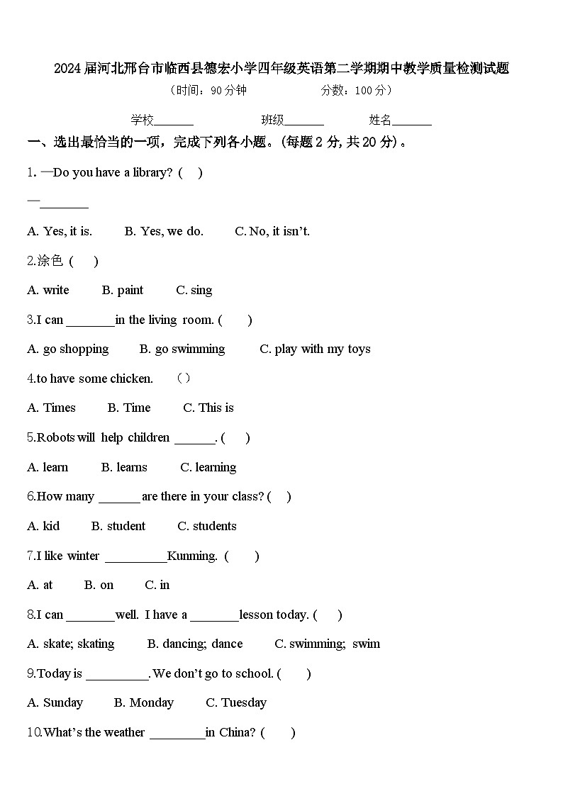 2024届河北邢台市临西县德宏小学四年级英语第二学期期中教学质量检测试题含答案第1页