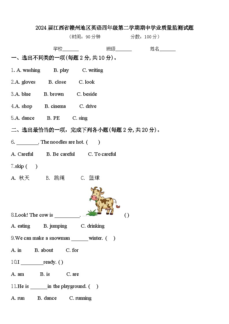 2024届江西省赣州地区英语四年级第二学期期中学业质量监测试题含答案第1页